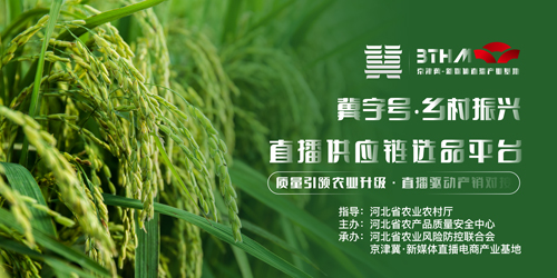 冀字号·乡村振兴直播供应链选品平台