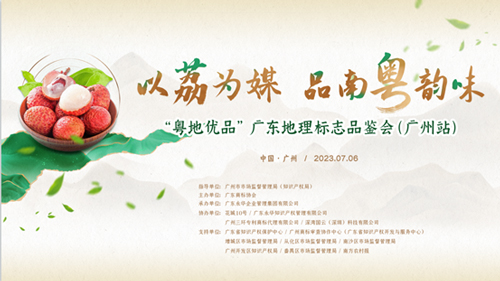 第二届“粤地优品”广东高品质地理标志品鉴会（广州站）成功举办