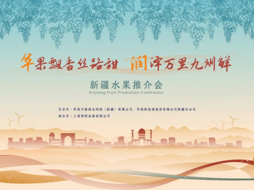 丝路甜韵，香飘华南