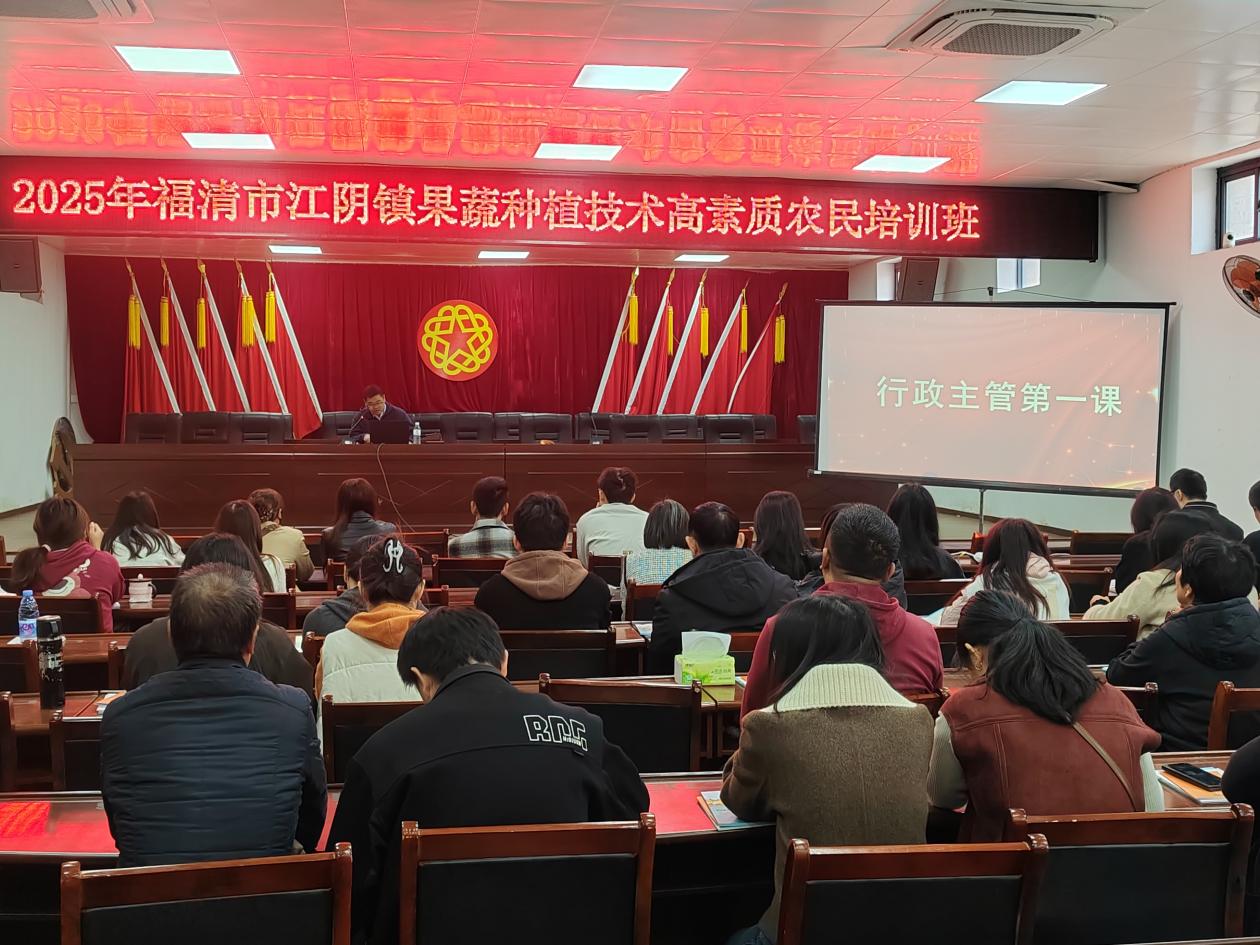 2025年福清市江阴镇果蔬种植技术高素质农民培训班顺利开班