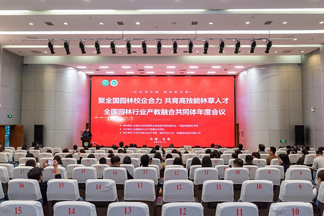 全国园林行业产教融合共同体年会在江苏农林职业技术学院成功举办