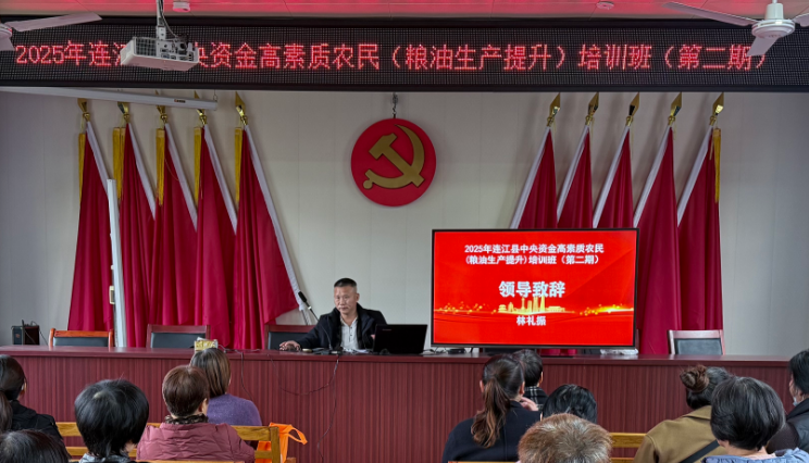 矢志强农报国，端牢中国饭碗--2025年福建省连江县粮油生产提升高素质农民培训班（第二期）培训班顺利开班