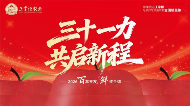 从中国果园到世界餐桌：王掌柜31周年庆典暨全球百车启航盛典隆重举行
