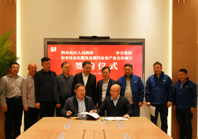 科尔沁区与乡合集团达成现代农业战略合作