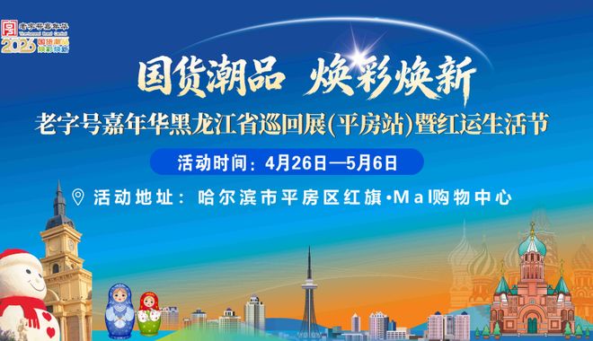 “老字号嘉年华”黑龙江巡回展暨龙江特色商品惠民消费周活动即将启动