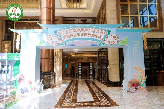第七届中国食用菌产业博览会在福建罗源开幕